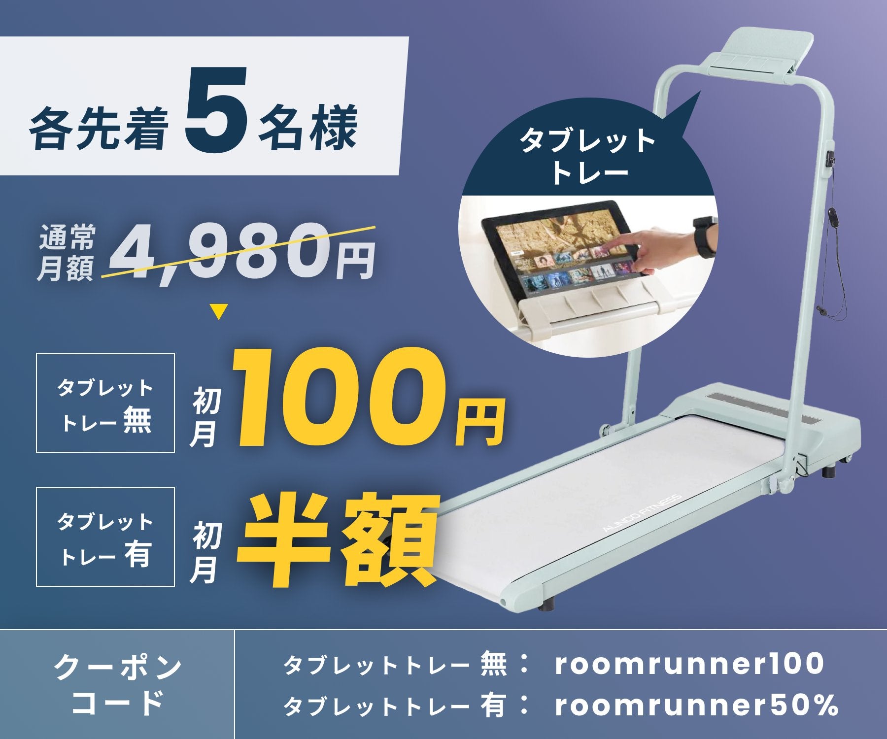 ルームランナー初月100円&半額キャンペーン実施中