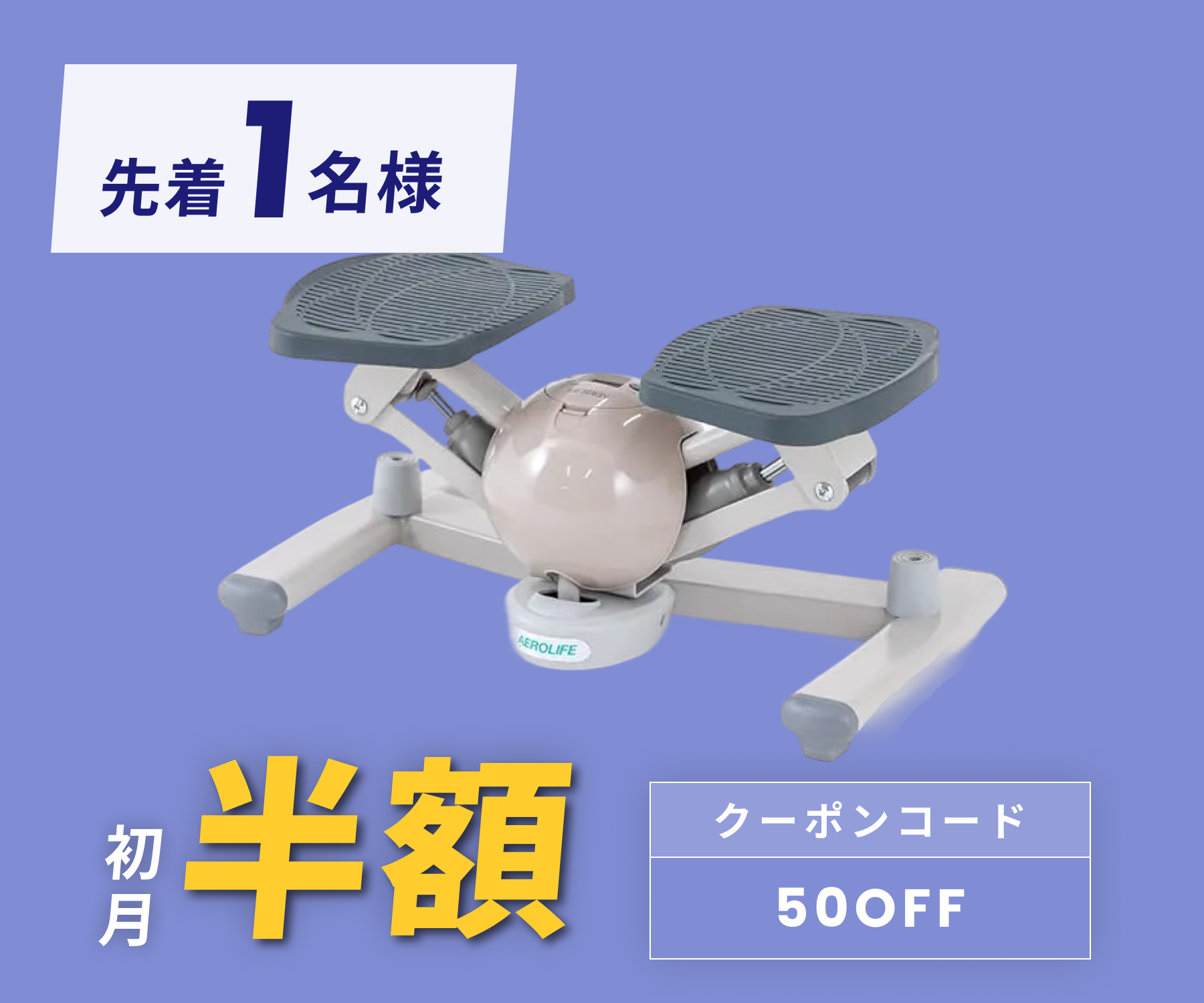 月額2,880円レンタルプラン：エアロライフ コアビクサー 静音