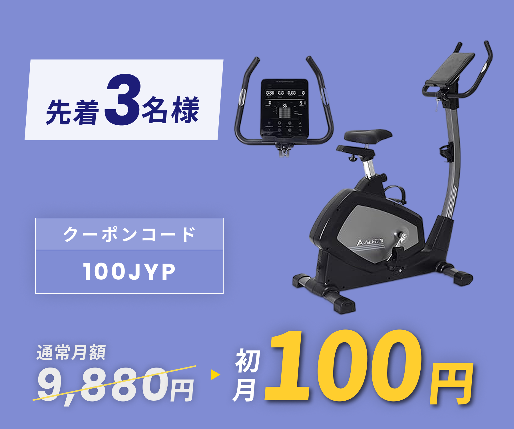 月額9,880円レンタルプラン：アルインコ フィットネスバイク 家庭用