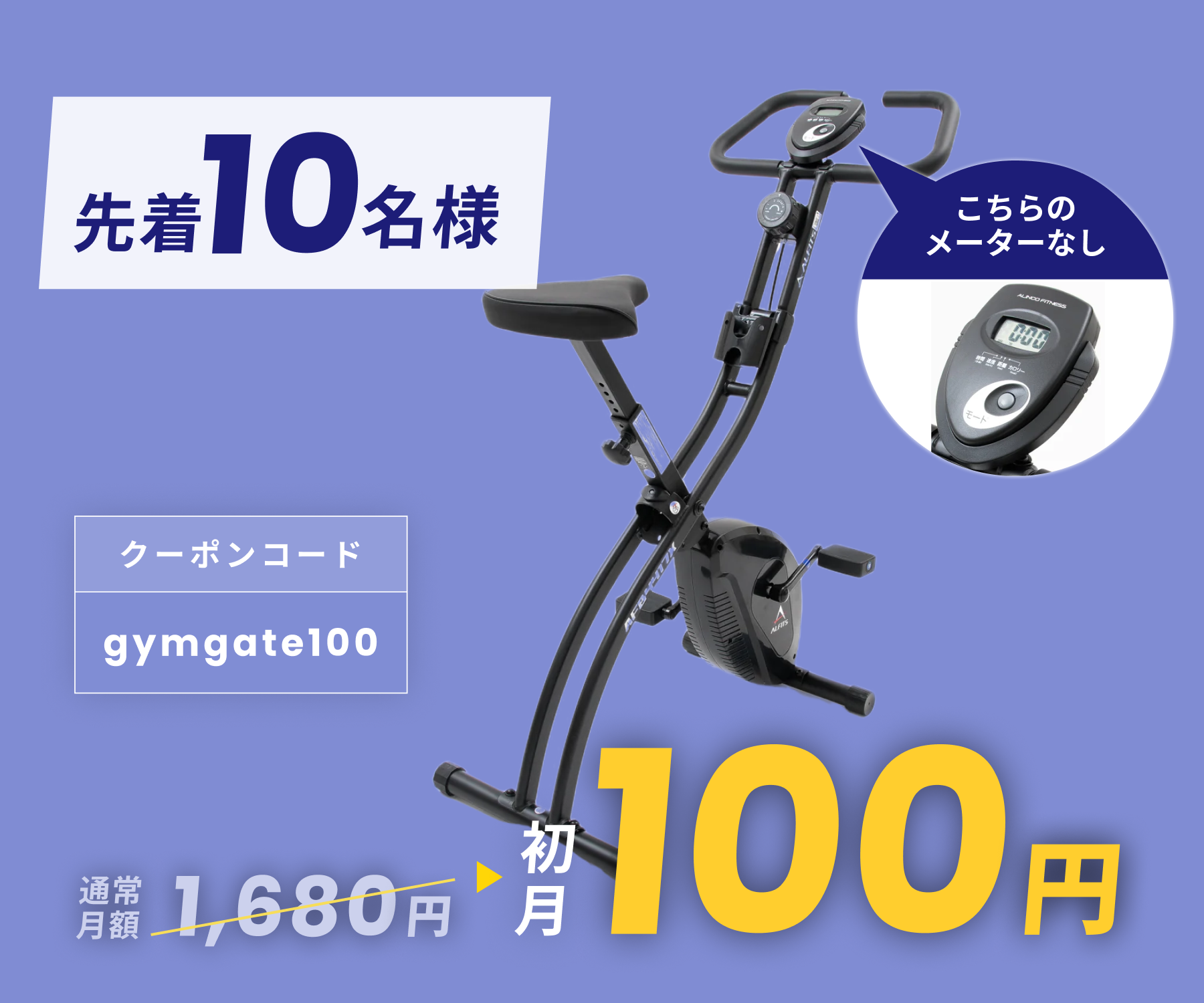 月額1,680～2,490円レンタルプラン：アルインコ クロスバイク/エアロ