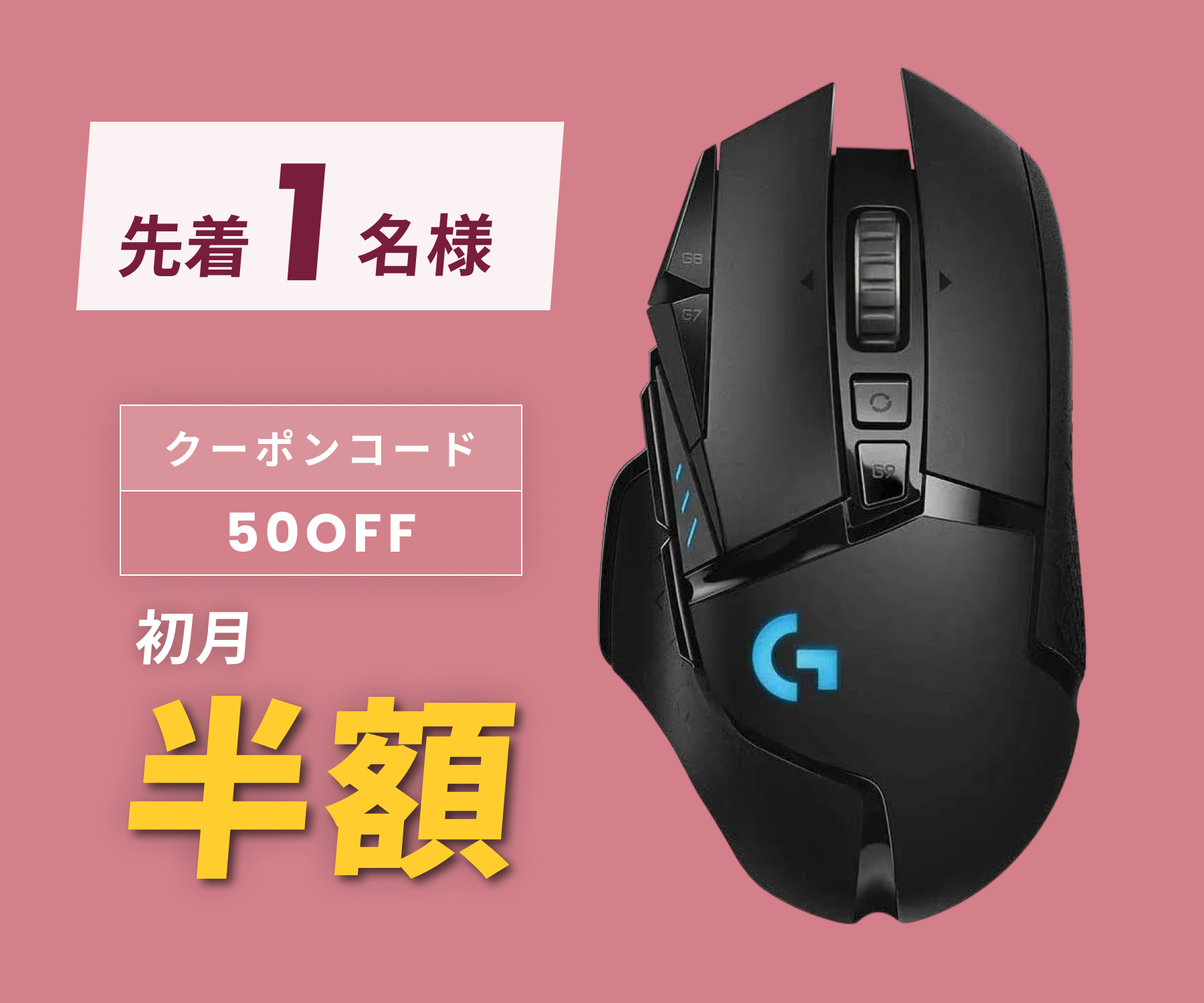 月額1,980円レンタルプラン：ロジクール G502 LIGHTSPEED ワイヤレス 
