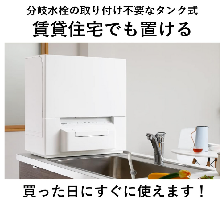 月額15,800円レンタルプラン:パナソニック 食器洗い乾燥機 NP-TSP1-W ホワイト