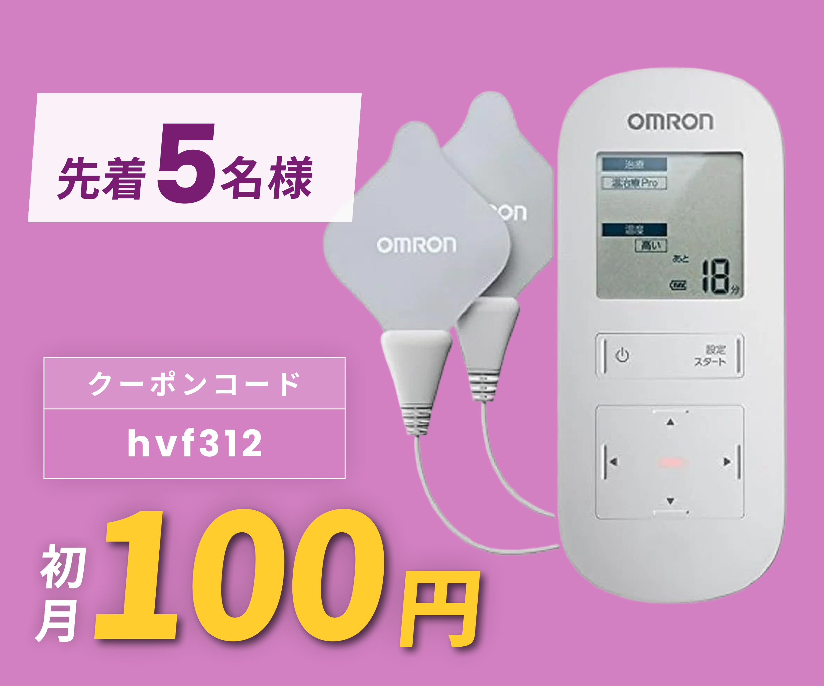 月額1,980円レンタルプラン：オムロン 温熱低周波治療器 新品粘着