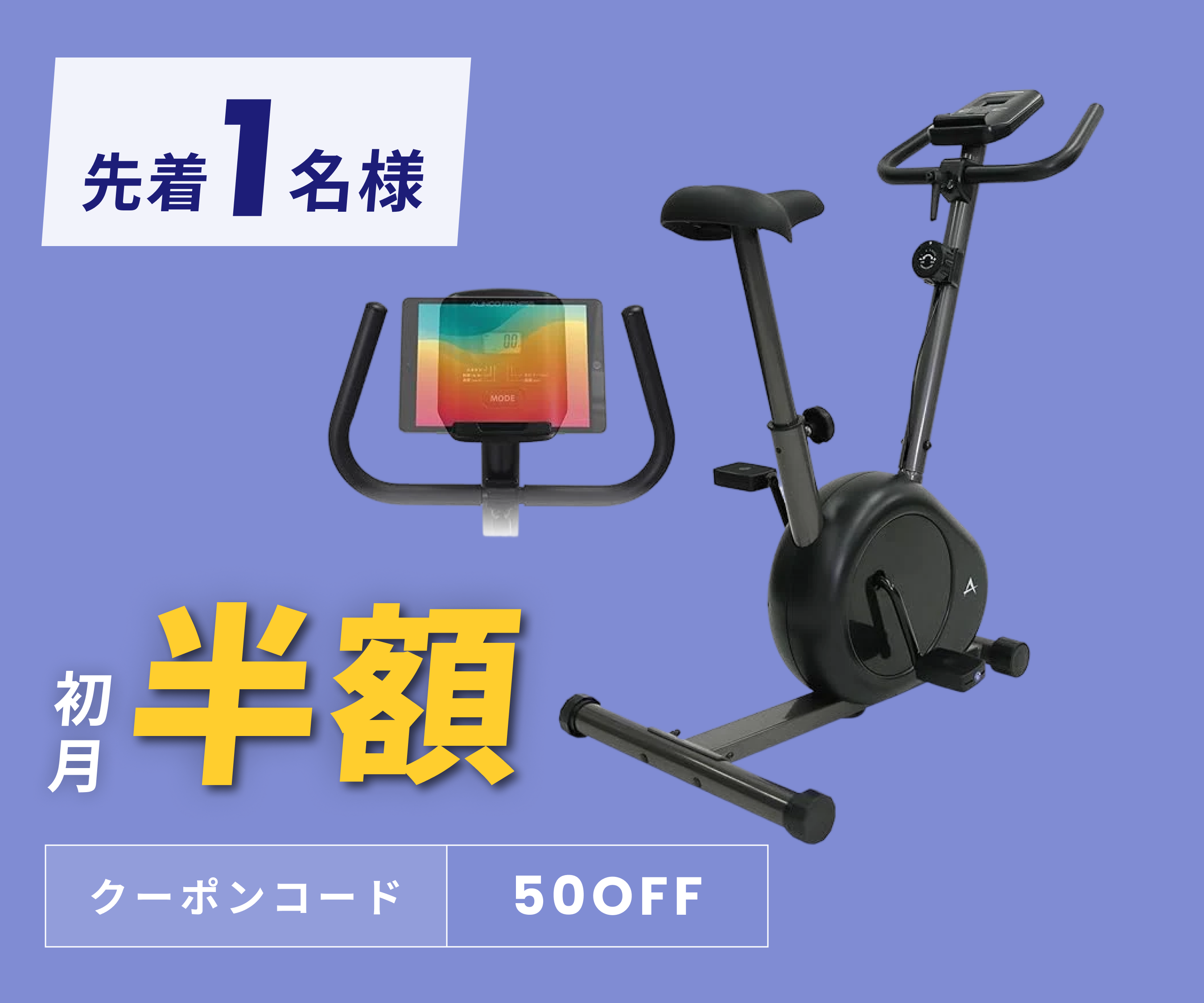 月額2,680円レンタルプラン：アルインコ(ALINCO) フィットネスバイク