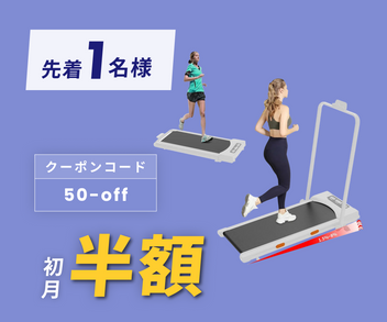 月額3,280円レンタルプラン:Yumcute ルームランナー 最高時速10km/h 15PBJ