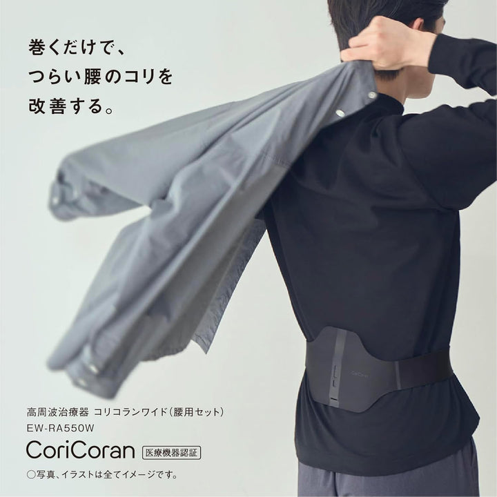 月額2,980円レンタルプラン:パナソニック 高周波治療器 コリコランワイド(腰アタッチメント付属) EW-RA550W-K ブラック