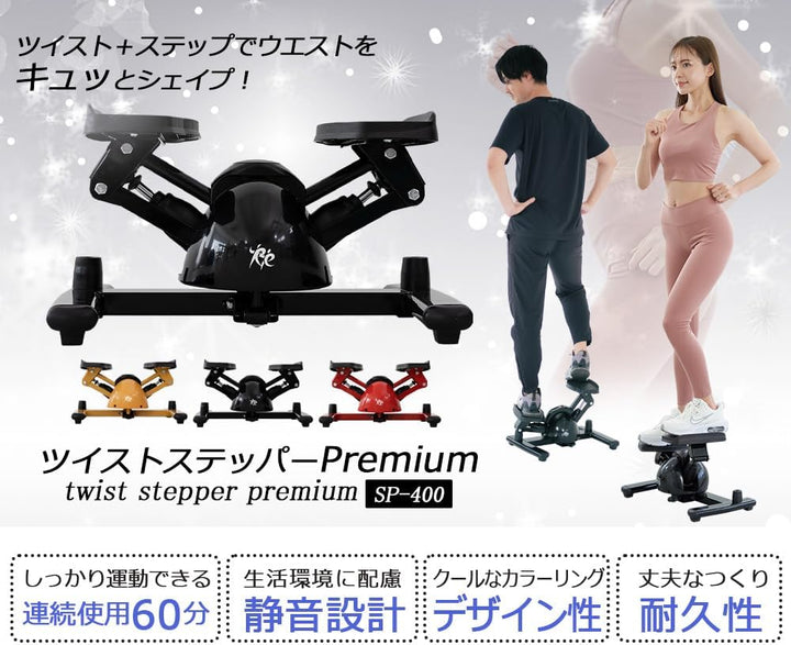 月額2,880円レンタルプラン:RE ツイストステッパー Premium 静音 耐久性 美脚 美尻 SP-400