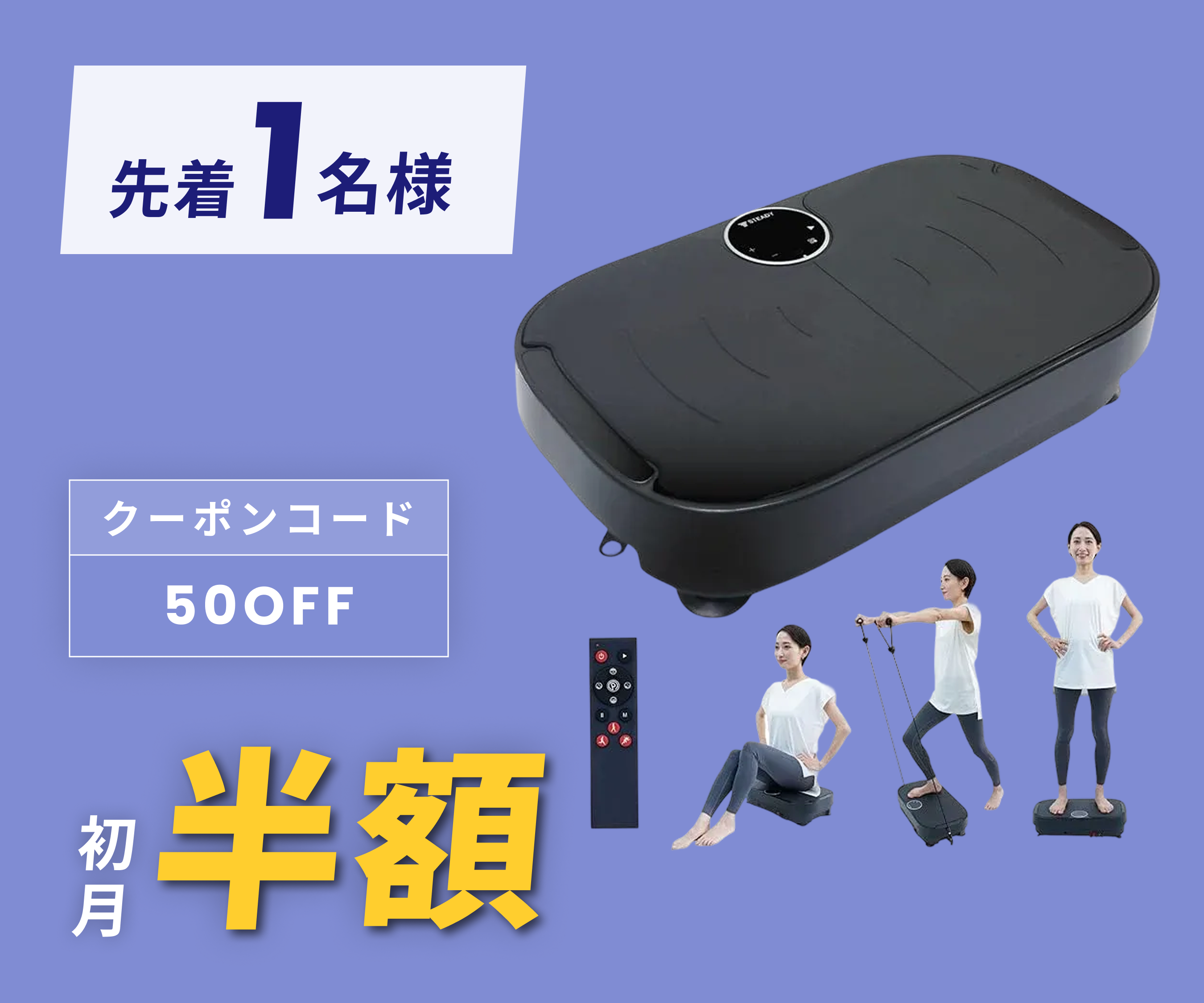 月額1,980円レンタルプラン：STEADY 振動マシン/ブルブルマシン
