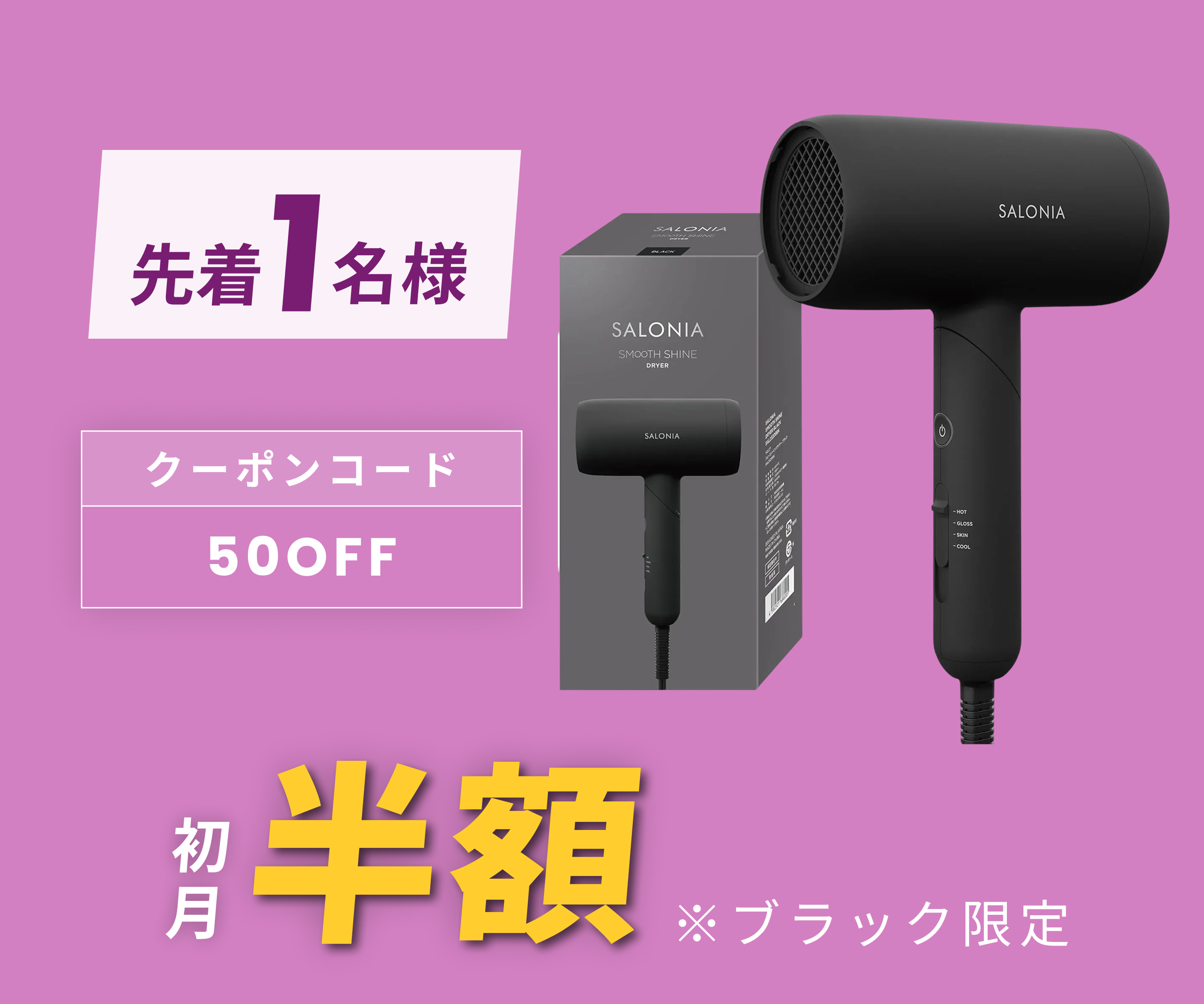 月額2,480円レンタルプラン：SALONIA スムースシャインドライヤー