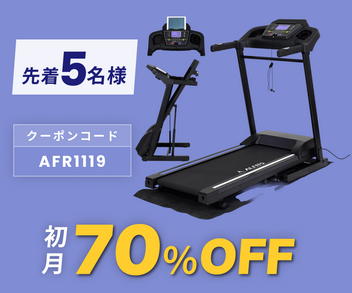 月額15,800円レンタルプラン:アルインコ ランニングマシン 最高時速16km/h AFR1119 ブラック