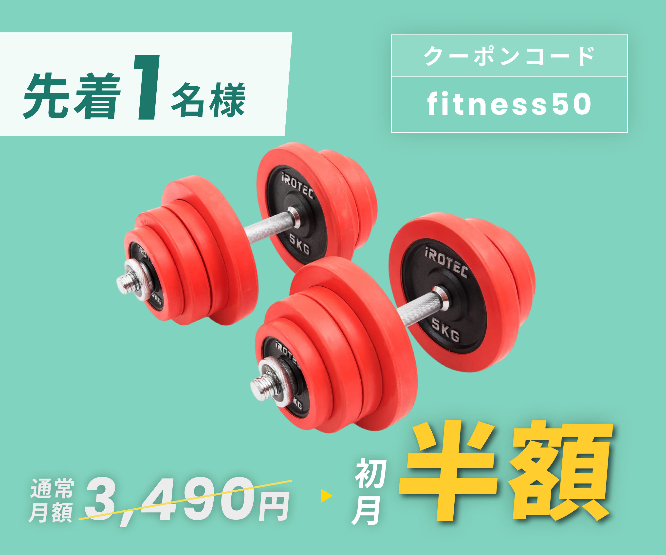 月額3,490円レンタルプラン：IROTEC（アイロテック）ダンベル
