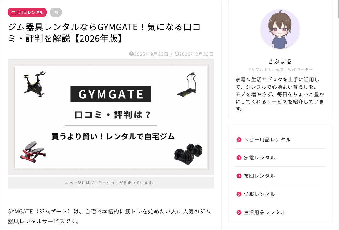 サブ活上手様にGYMGATEをご紹介していただきました