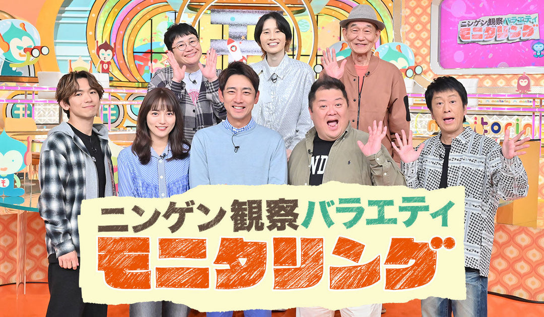 TBS様の番組「人間観察バラエティモニタリング」でご利用いただきました