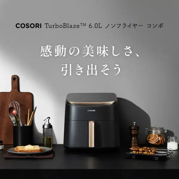 月額3,680円レンタルプラン：COSORI TurboBlaze 6.0L ノンフライヤー コンボ(串ラックセット付) エアフライヤー CAF-DC601-KJPR ゴールド