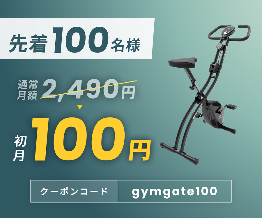 エアロバイクを初月100円でレンタルができます。