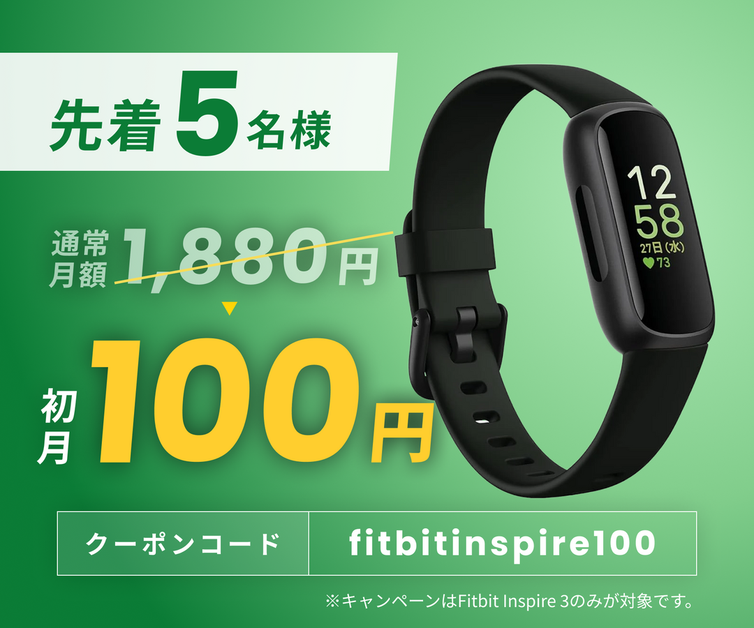 初月100円キャンペーン