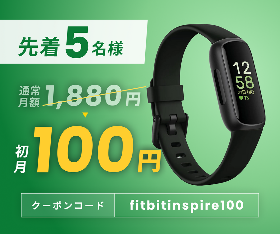 初月100円キャンペーン！クーポンコード「fitbitinspire100」