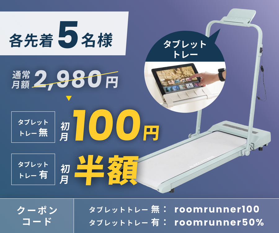 月額2,980～4,980円レンタルプラン：アルインコ ルームランナー 最高