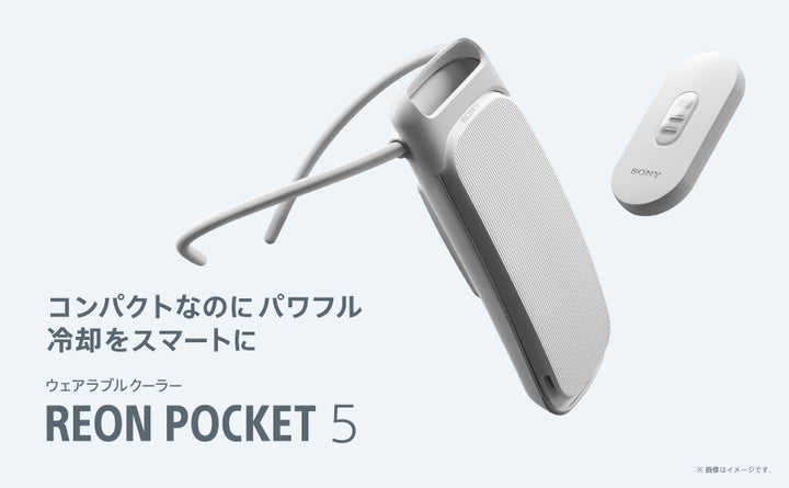 月額2,980円レンタルプラン：ソニー(Sony) レオンポケット5（REON POCKET 5）ウェアラブルクーラー RNPK-5 センシングキット付き
