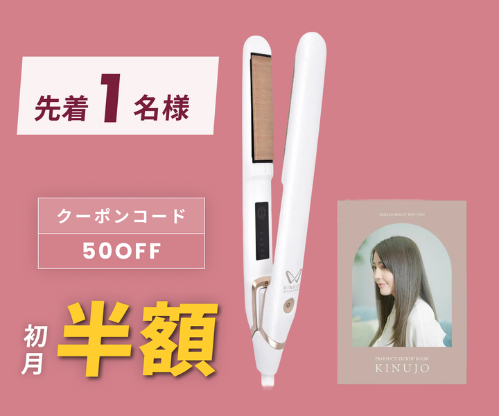 月額2,280円レンタルプラン：KINUJO W -worldwide model- ヘアアイロン DS200