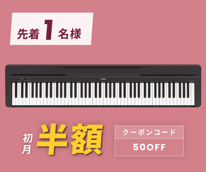 月額4,980円レンタルプラン：YAMAHA 電子ピアノ P-45B ブラック