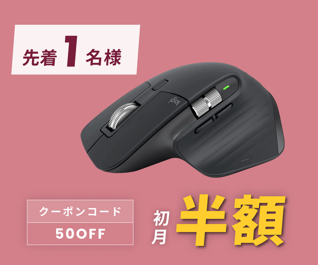 月額2,580円レンタルプラン:ロジクール MX MASTER3s アドバンスド 月額2,580円レンタルプラン:ロジクール MX MASTER3s アドバンスド