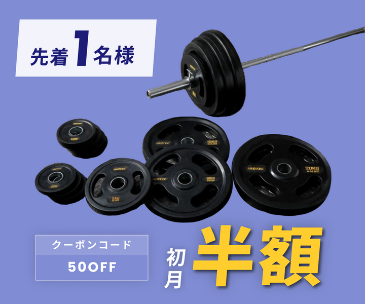 月額16,800円レンタルプラン：アイロテック オリンピック ラバーバーベル 135KGセット 50mm径