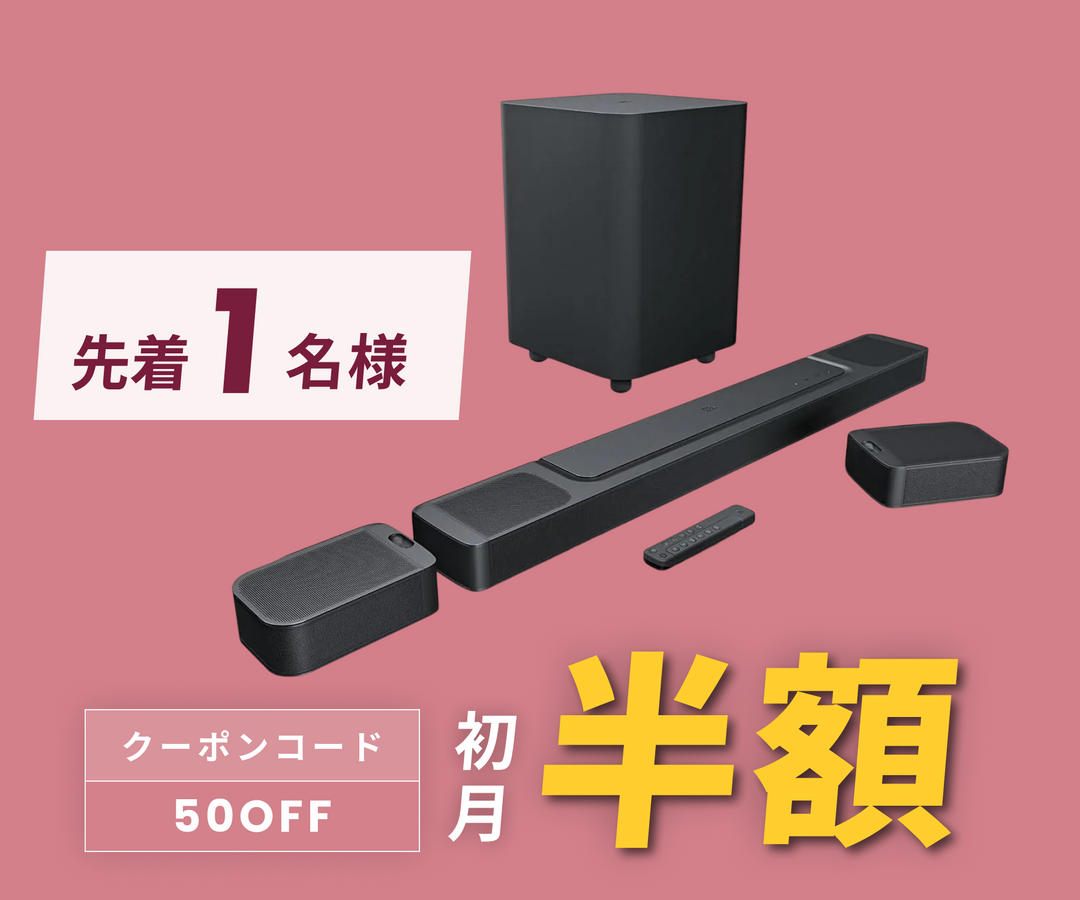 月額9,800円レンタルプラン：JBL BAR 1000 サウンドバー