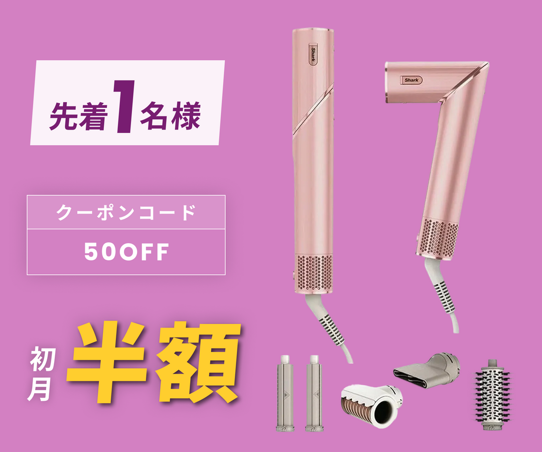 月額2,880円レンタルプラン:Shark FlexStyle ヘアドライヤー マルチ 月額2,880円レンタルプラン:Shark FlexStyle ヘアドライヤー マルチ