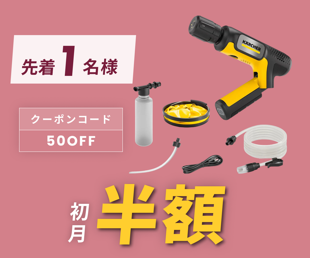 月額2,380円レンタルプラン：ケルヒャー モバイル高圧洗浄機 OC Handy