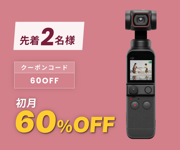 月額4,580円レンタルプラン:DJI Pocket 2 vlogカメラ 月額4,580円レンタルプラン:DJI Pocket 2 vlogカメラ