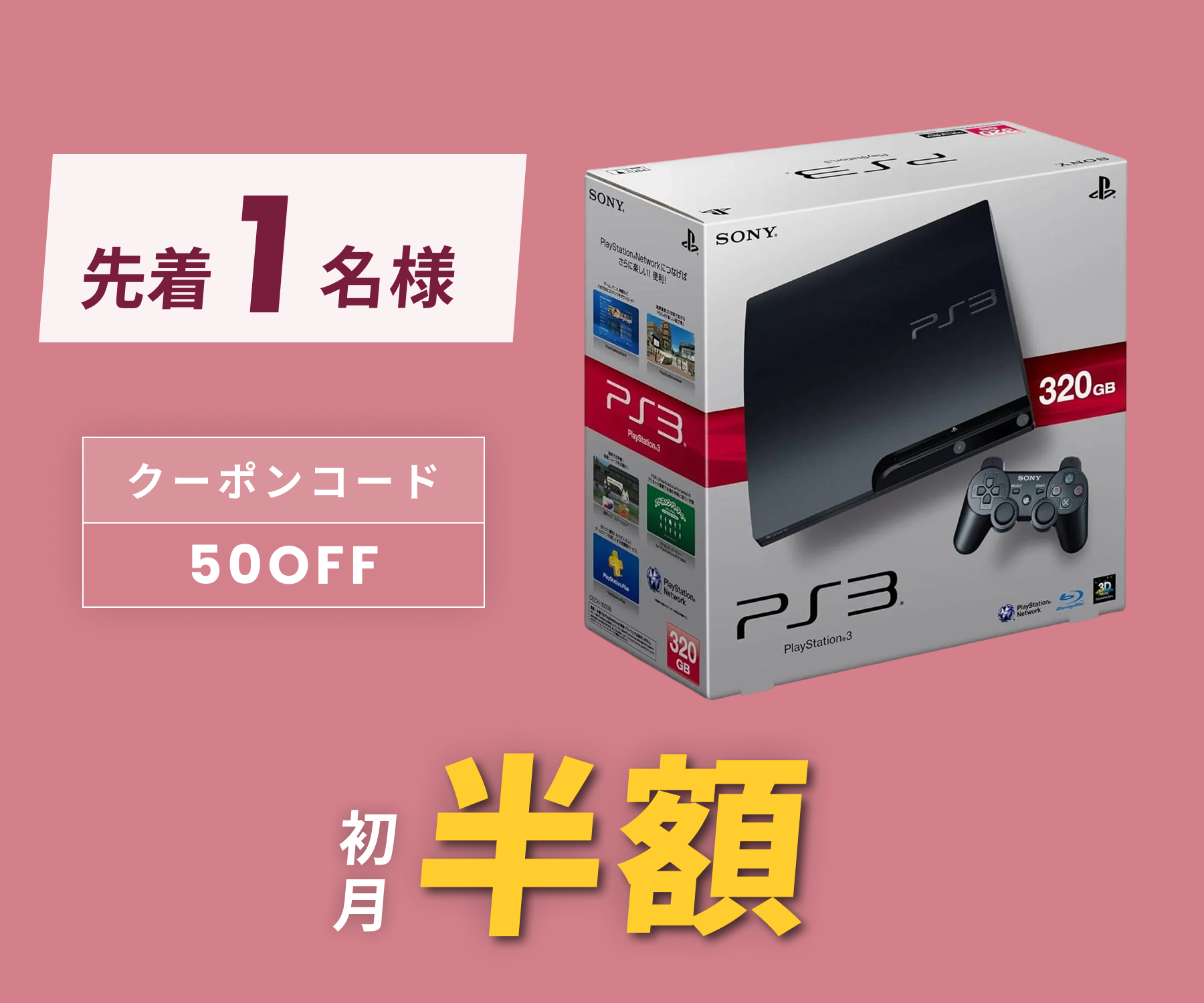 月額3,980円レンタルプラン：SONY PlayStation 3 (320GB) CECH-3000B