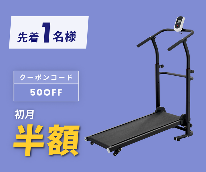 月額2,380円レンタルプラン：BTM ルームランナー 自走式 非電動 MS282839