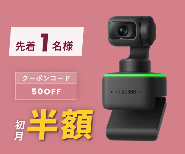 月額3,980円レンタルプラン：Insta360 Link 360度カメラ CINSTBJ/A ブラック