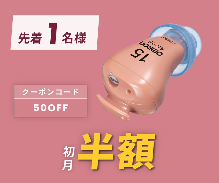 オムロン AK-15 集音器 月額4,980円レンタルプラン：オムロン デジタル式補聴器 イヤメイト