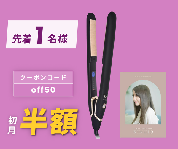 月額2,280円レンタルプラン：KINUJO W -worldwide model- ヘアアイロン DS200