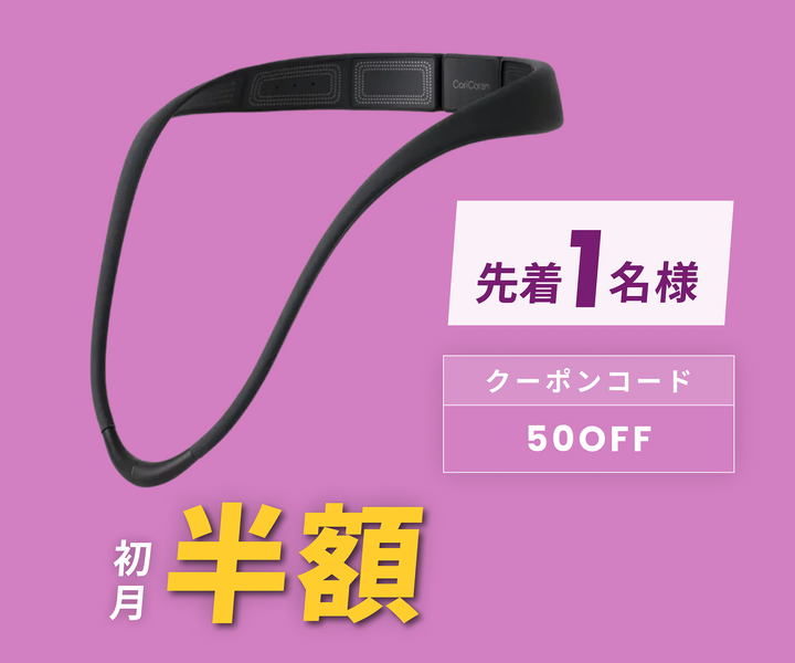 月額2,580円レンタルプラン：高周波治療器 コリコランループ EW-RA520