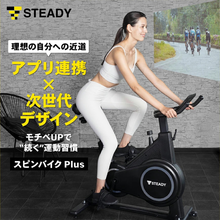 STEADYのスピンバイクPlus ST145をレンタルできます。