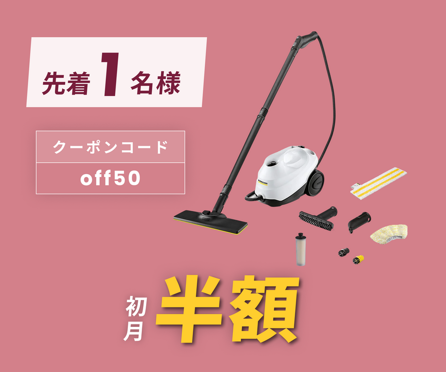 月額3,680円レンタルプラン:ケルヒャー(Karcher) スチームクリーナー 月額3,680円レンタルプラン:ケルヒャー(Karcher) スチームクリーナー