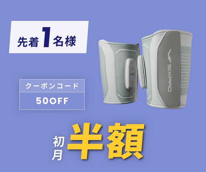 月額7,980円レンタルプラン：シックスパッド レッグベルト2
