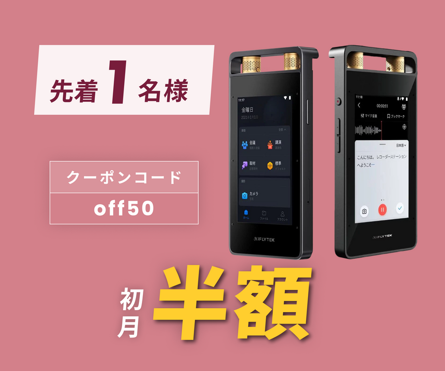 月額6,980円レンタルプラン：iFLYTEK VOITER AIライティングレコーダー