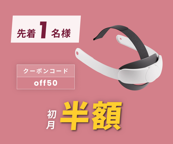 月額1,580円レンタルプラン：Meta Quest Eliteストラップ