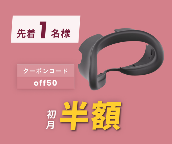 月額980円レンタルプラン：Meta Quest 3 シリコン接顔部