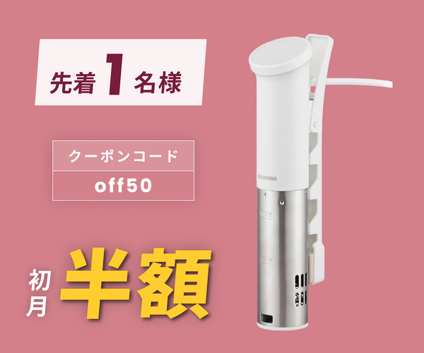 月額1,580円レンタルプラン:アイリスオーヤマ 低温調理器 LTC-04-W