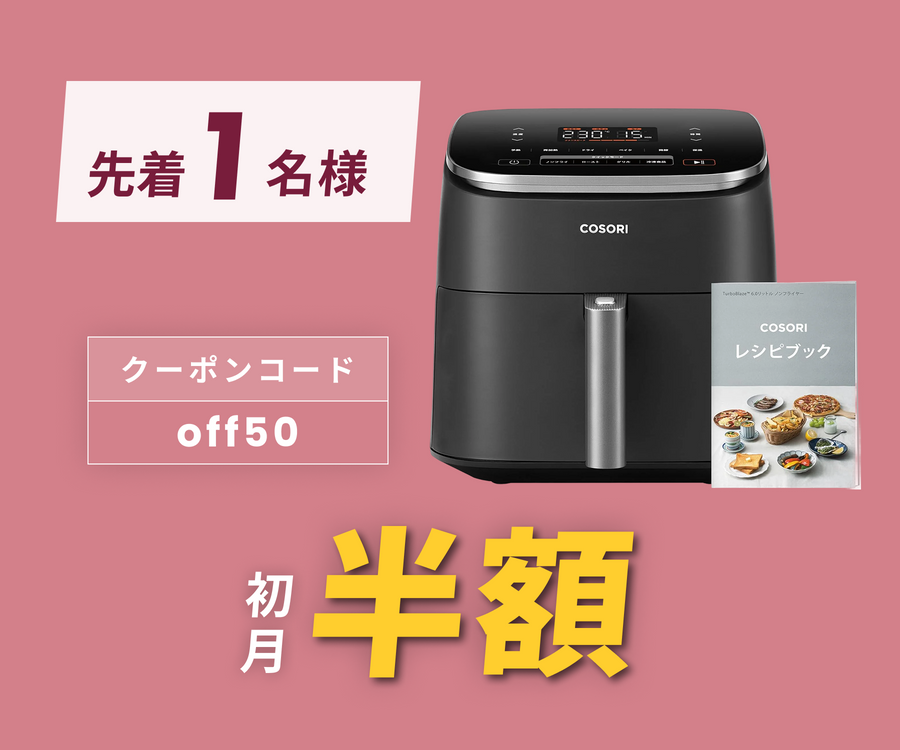 月額2,980円レンタルプラン：COSORI TurboBlaze 6.0L ノンフライヤー