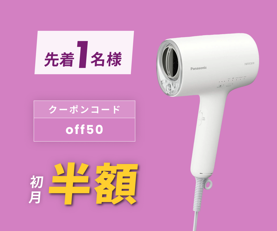 月額3,980円レンタルプラン:パナソニック ヘアードライヤー ナノケア 月額3,980円レンタルプラン:パナソニック ヘアードライヤー ナノケア