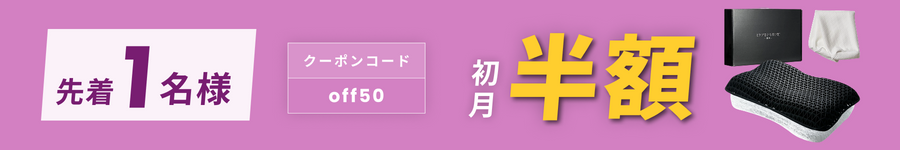 キャンペーンバナー