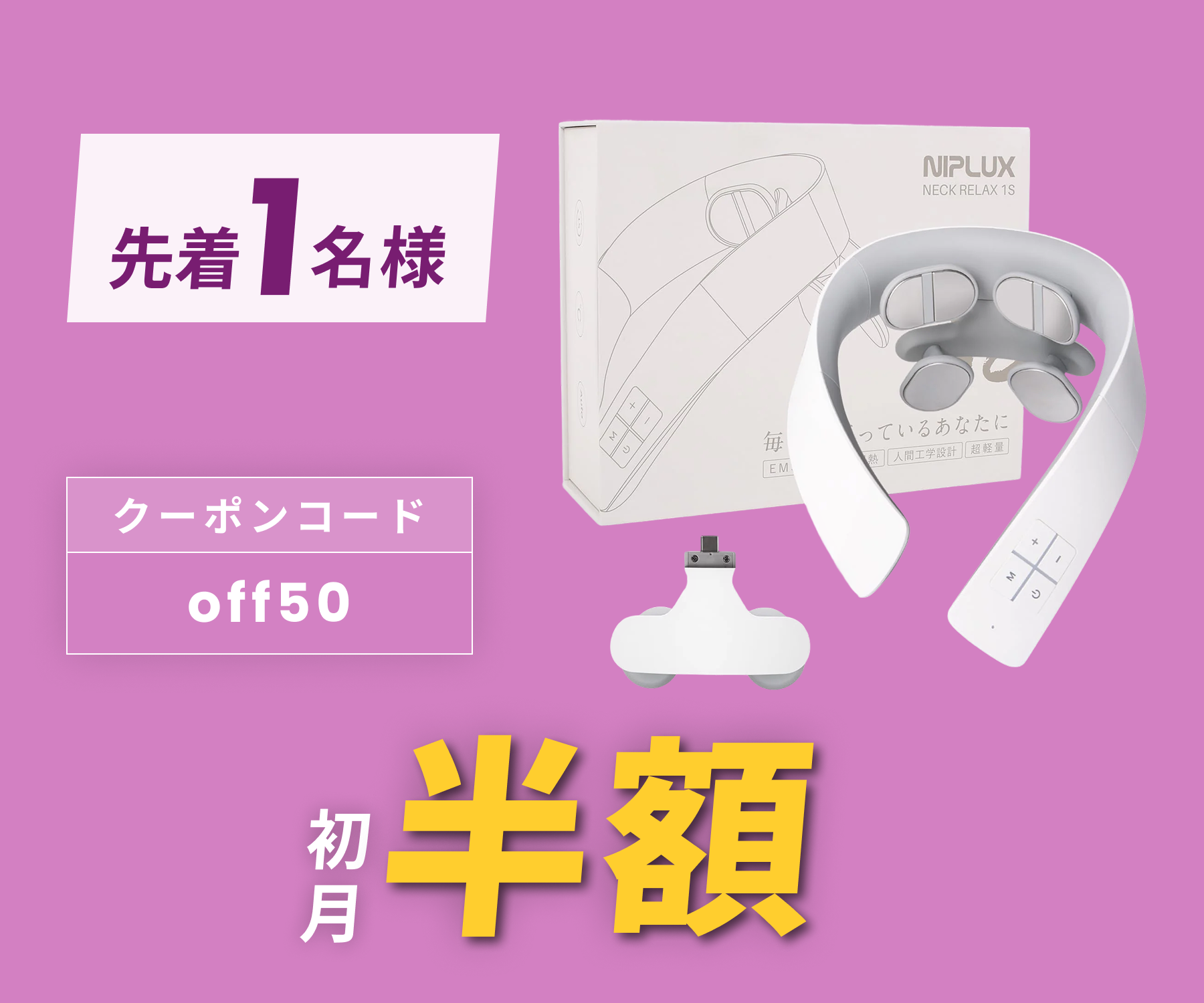 月額1,880円レンタルプラン:NIPLUX NECK RELAX ネックリラックス1S np 月額1,880円レンタルプラン:NIPLUX NECK RELAX ネックリラックス1S np