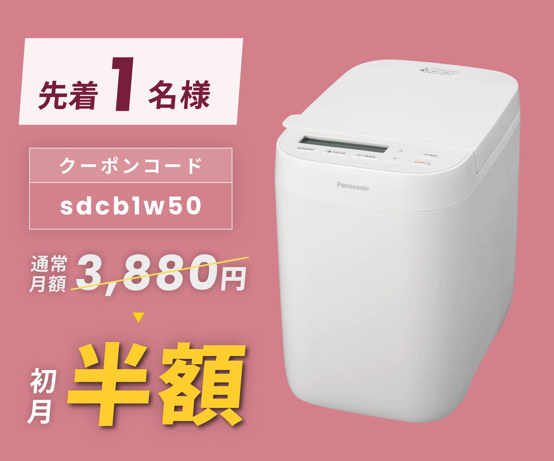 月額3,880円レンタルプラン：パナソニック ホームベーカリー SD-CB1-W ホワイト