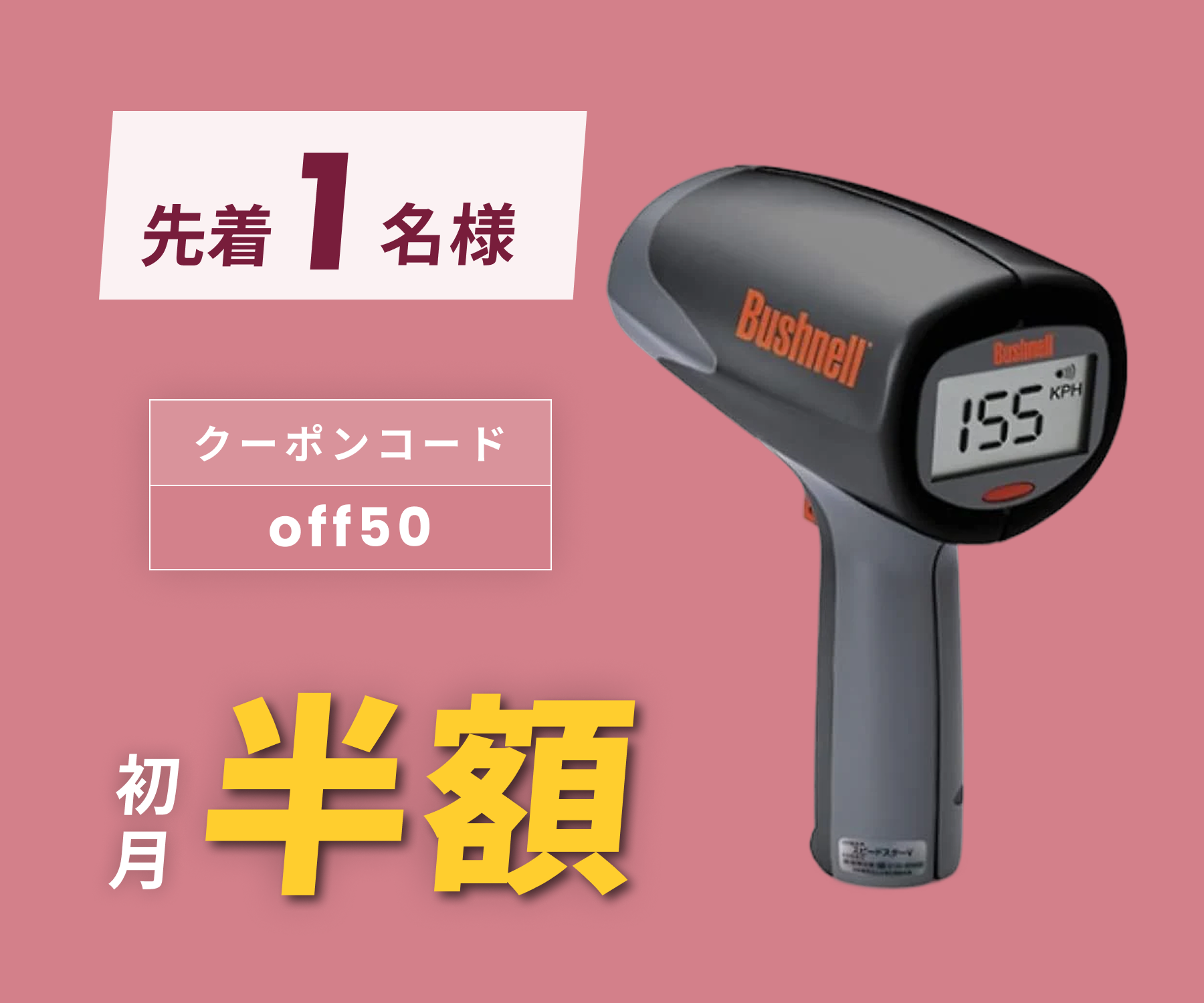 月額3,980円レンタルプラン:ブッシュネル(Bushnell) スピードガン 月額3,980円レンタルプラン:ブッシュネル(Bushnell) スピードガン